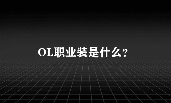 OL职业装是什么？