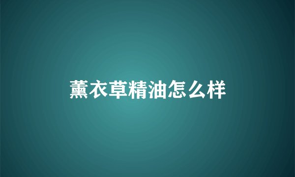薰衣草精油怎么样