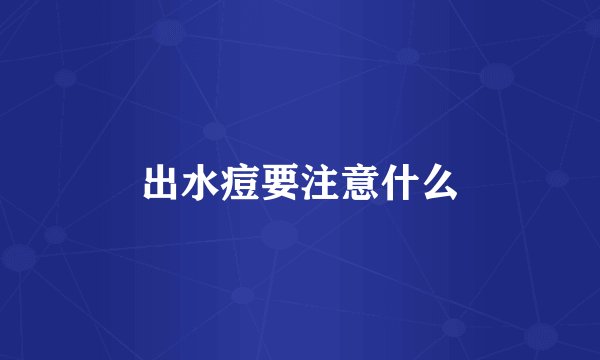 出水痘要注意什么