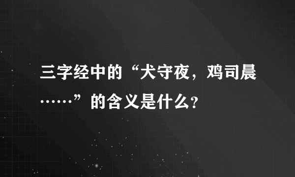 三字经中的“犬守夜，鸡司晨……”的含义是什么？