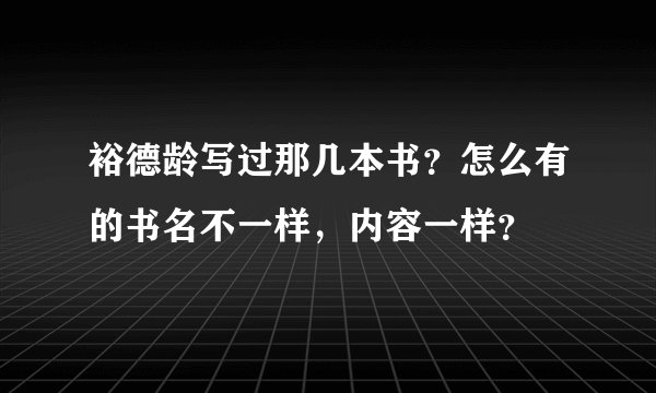 裕德龄写过那几本书？怎么有的书名不一样，内容一样？