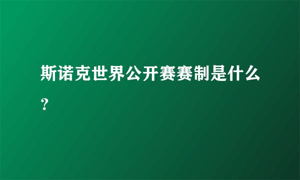 斯诺克世界公开赛赛制是什么？