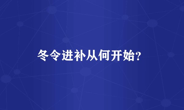 冬令进补从何开始？
