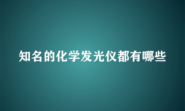 知名的化学发光仪都有哪些