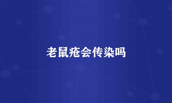 老鼠疮会传染吗