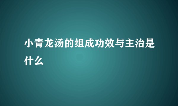 小青龙汤的组成功效与主治是什么