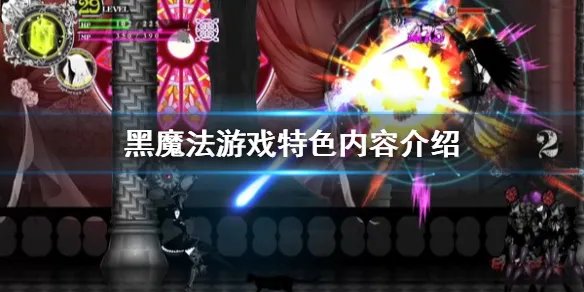 《黑魔法》游戏好玩吗？游戏特色内容介绍