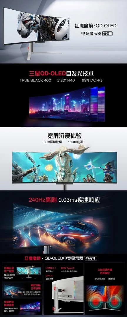 红魔魔境49英寸QD-OLED电竞显示器发布 双2K 240Hz