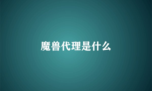 魔兽代理是什么