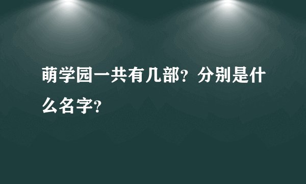 萌学园一共有几部？分别是什么名字？