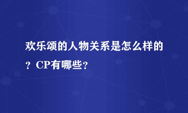欢乐颂的人物关系是怎么样的？CP有哪些？