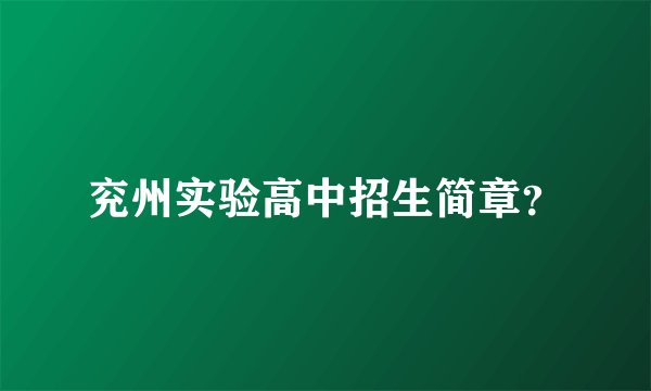 兖州实验高中招生简章？
