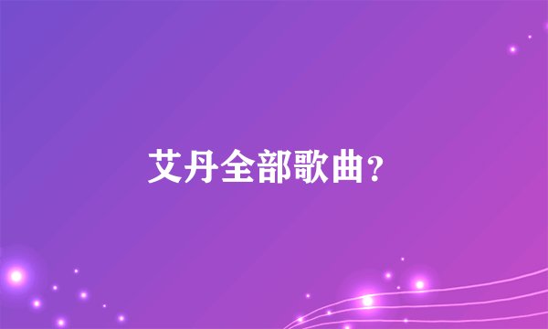 艾丹全部歌曲？