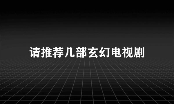 请推荐几部玄幻电视剧