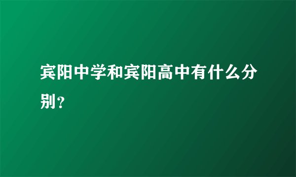 宾阳中学和宾阳高中有什么分别？
