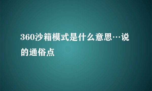 360沙箱模式是什么意思…说的通俗点