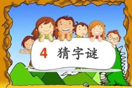 一月七日打一字谜是什么？