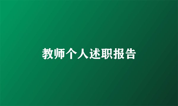 教师个人述职报告