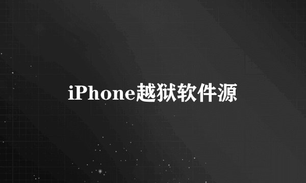 iPhone越狱软件源