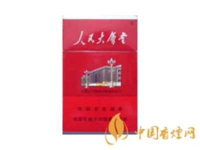 人民大会堂香烟价格2020价格表