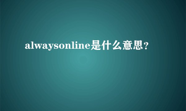 alwaysonline是什么意思？