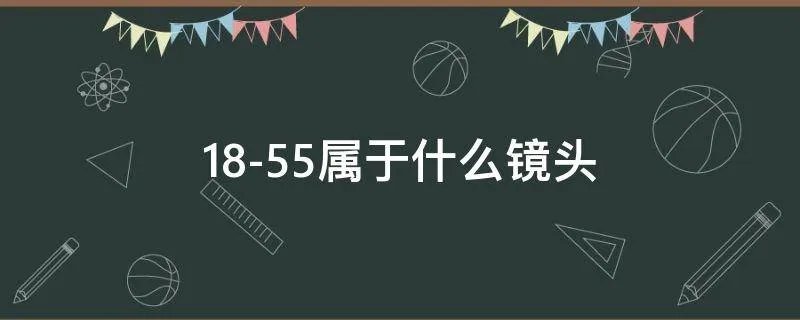 18-55属于什么镜头