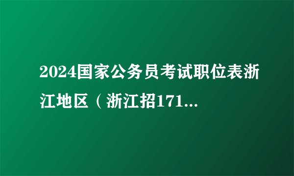 2024国家公务员考试职位表浙江地区（浙江招1717人，803个岗位）