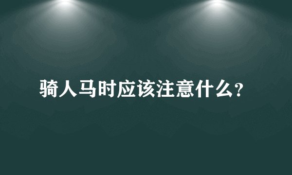 骑人马时应该注意什么？