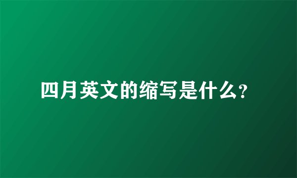 四月英文的缩写是什么？