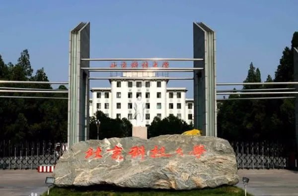 北京科技大学怎么样