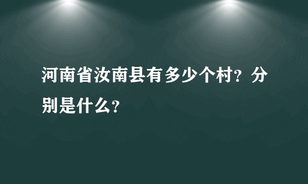 河南省汝南县有多少个村？分别是什么？