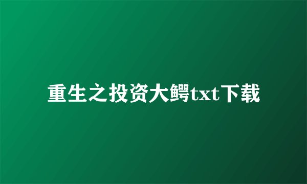重生之投资大鳄txt下载