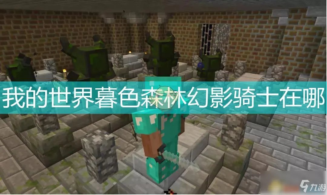 我的世界暮色森林幻影骑士在哪里 位置详细介绍