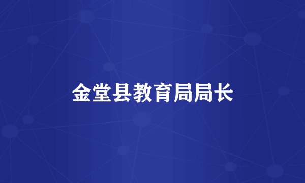 金堂县教育局局长