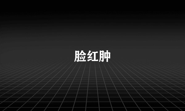 脸红肿