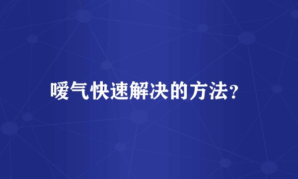 嗳气快速解决的方法？