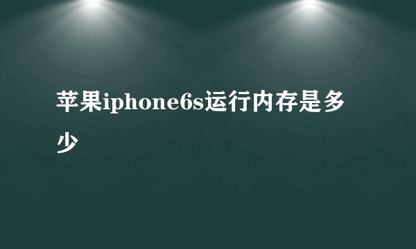 苹果iphone6s运行内存是多少