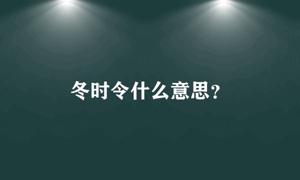 冬时令什么意思？