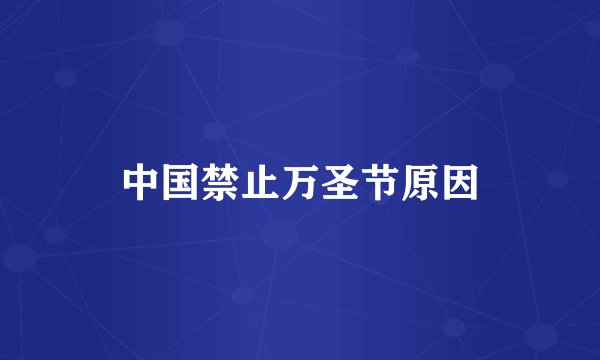 中国禁止万圣节原因