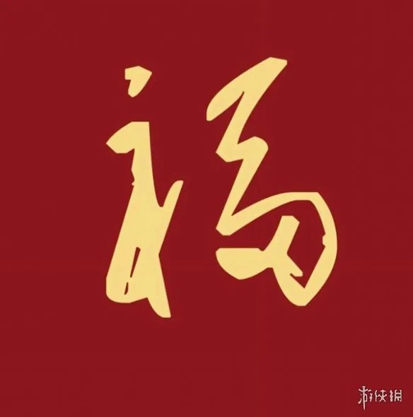 必出敬业福福字图片汇总