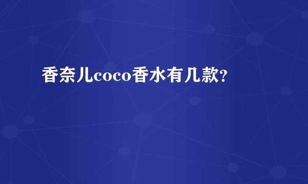 香奈儿coco香水有几款？