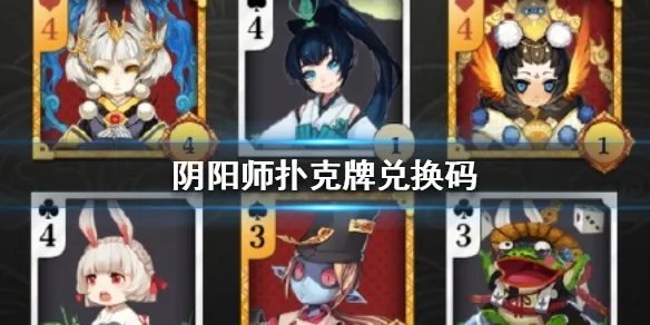 《阴阳师》扑克牌兑换码大全 最新扑克牌兑换码分享