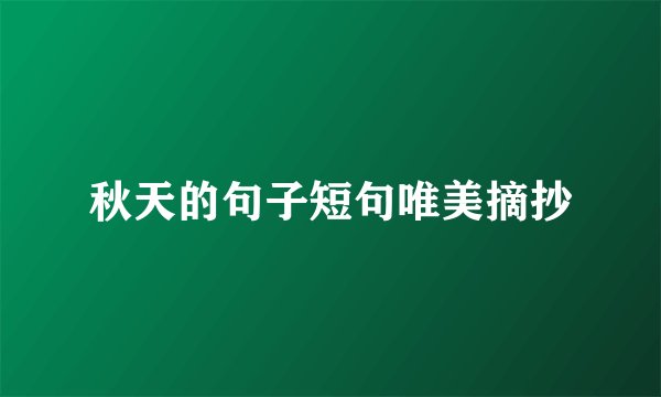秋天的句子短句唯美摘抄