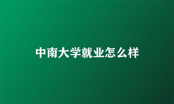 中南大学就业怎么样