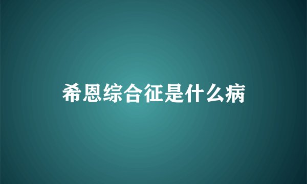 希恩综合征是什么病