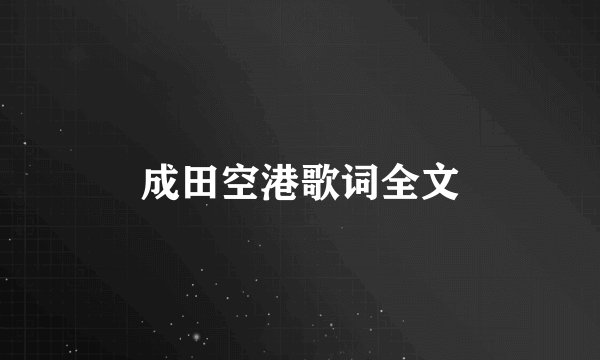 成田空港歌词全文