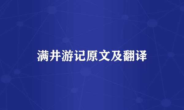 满井游记原文及翻译