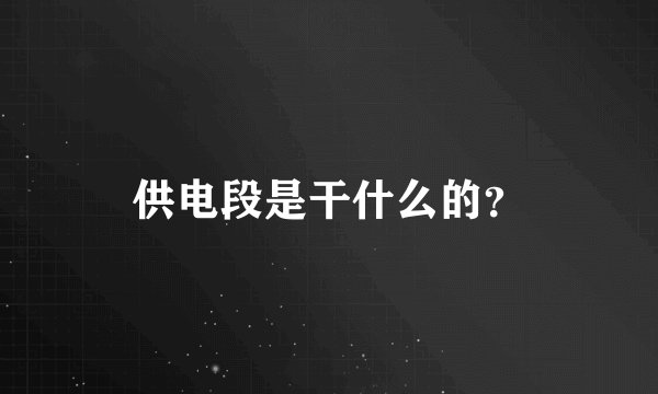 供电段是干什么的？