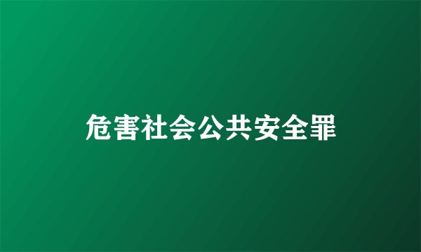 危害社会公共安全罪