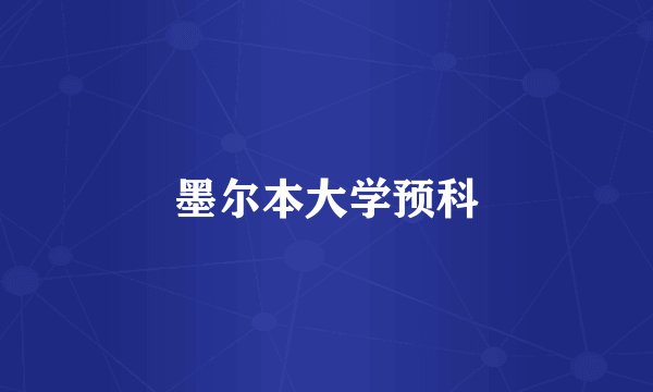 墨尔本大学预科